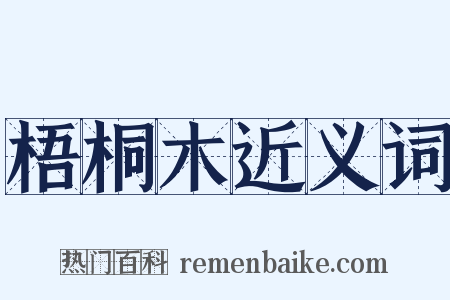 梧桐木近义词是什么意思的图片